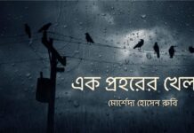 এক_প্রহরের_খেলা,২৭ শেষ