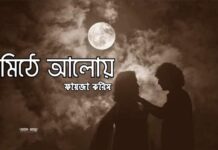 মিঠে_আলোয়,পর্ব_৭