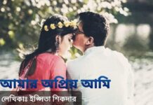 আমার_অপ্রিয়_আমি,শেষপর্ব (২য় খণ্ড)