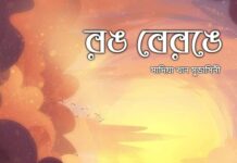 রঙ_বেরঙে,পর্ব-৫ শেষ