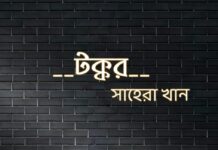 টক্কর,শেষ পর্ব