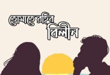 তোমাতে রহিব বিলীন,পর্ব-০৫ (শেষ পর্ব)