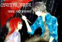 প্রেমাস্নাত সন্ধ্যায়,পর্ব_০২ (শেষ)