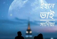 ইহান ভাই,পর্ব-৮ শেষ