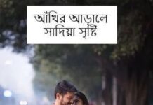 আঁখির আড়ালে,পর্বঃ- ২০ (শেষ)