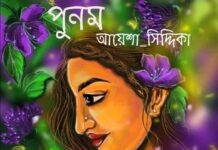 পুনম,পর্বঃ৪১ শেষ