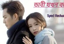 ভাবী_যখন_বউ পর্ব_১৫(শেষ)