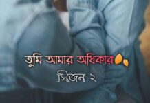 তুমি আমার অধিকার ( সিজন 2),পার্টঃ10