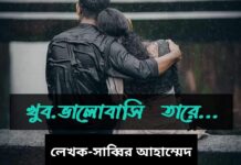 খুব ভালোবাসি তারে,শেষ পার্ট