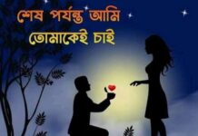 শেষ পর্যন্ত আমি তোমাকেই চাই 💞( দ্বিতীয় পর্ব )