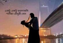 একটু_একটু_ভালোবাসি পর্বঃ১৭ শেষ