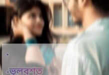 ভুলবশত ♥ PART_21_LAST