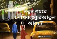 নতুন_শহরে,8 last part