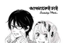 আপনাকেই_চাই পর্ব_০৮(অন্তিম পর্ব)