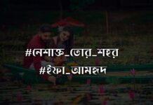 নেশাক্ত_তোর_শহর পর্ব:১৫ (অন্তিম)