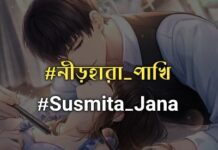 নীড়হারা_পাখি,পর্ব : ৩ (last part)