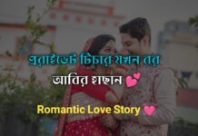 প্রাইভেট টিচার যখন বর,part:৩ শেষ পর্ব