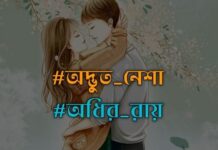 অদ্ভুত_নেশা,পর্র_১৫ (শেষ)