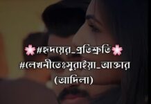 হৃদয়ের_প্রতিশ্রুতি🌸,পর্বঃ২৯ (অন্তীম)
