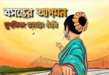 বসন্তের আগমন অন্তিম পর্ব