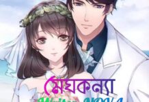 মেঘকন্যা☁️ Last_Part