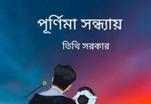পূর্ণিমা সন্ধ্যায়,পর্ব-২০অন্তিম পর্ব