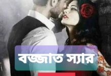 বজ্জাত_স্যার,পর্ব-২৪,২৫ শেষ