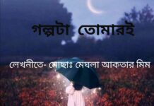 গল্পটা_তোমারই,পর্বঃ3