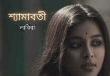 শ্যামাবতী,পর্ব: ৬ (অন্তিম পর্ব)