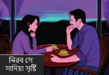 নিরব সে,২৫শ পর্ব শেষ