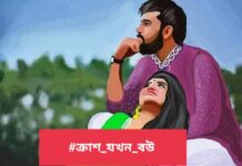 ক্রাশ_যখন_বউ,পর্ব ১১,১২ শেষ