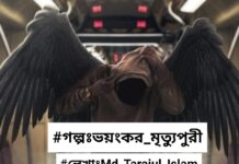 ভয়ংকর_মৃত্যুপুরী,পর্বঃতৃতীয়