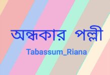 অন্ধকার_পল্লী,Part:১৯,২০