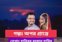 অপর প্রান্তে,পর্ব-০৬ শেষ পর্ব