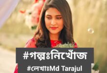 গল্পঃ নিখোঁজ,পর্বঃ দুই