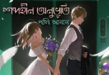 শব্দহীন_অনুভূতি,পর্ব_২২,২৩,২৪ শেষ