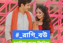 রাগি_বউ,পর্ব_৯ শেষ পর্ব