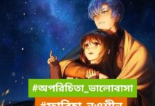 অপরিচিতা_ভালোবাসা,পর্ব-৬ লাস্ট