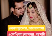 কাশফুলের_ভালোবাসা,পর্বঃ২৯,৩০