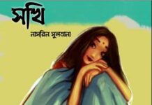 সখি,২য় পর্ব শেষ পর্ব