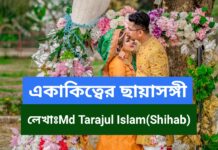 একাকিত্বের_ছায়াসঙ্গী,পর্বঃতিন শেষ পর্ব