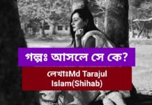 গল্পঃআসলে_সে_কে?,পর্বঃচার