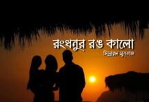 রংধনুর_রঙ_কালো,শেষপর্ব