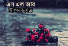 এস_এল_আর ( শেষ পর্ব )
