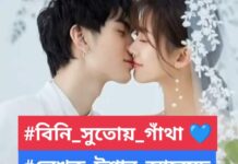 বিনি_সুতোয়_গাঁথা 💙,পর্ব_১২(অন্তিম পর্ব)