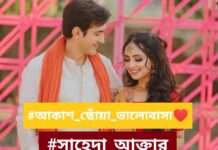 আকাশ_ছোঁয়া_ভালোবাসা♥,পর্ব_২৯ (শেষ পর্ব)