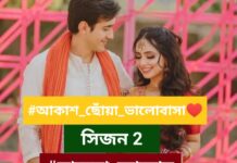 আকাশ_ছোঁয়া_ভালোবাসা ❤️সিজন_২,পর্ব_৩২ (শেষ পর্ব)