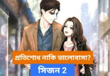 প্রতিশোধ নাকি ভালোবাসা সিজন 2,শেষ পর্ব