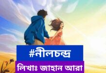 নীলচন্দ্র,শেষ পর্ব