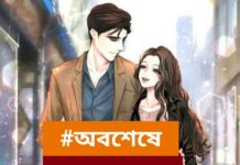 অবশেষে,পর্ব-১২ অন্তিম-পর্ব